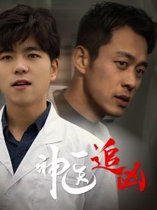 电影：神医追凶