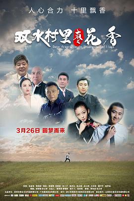 电影：双水村里枣花香