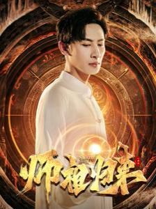 电影：师祖归来