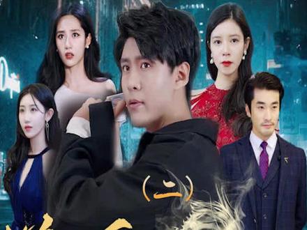 电影：新版：逆天龙婿