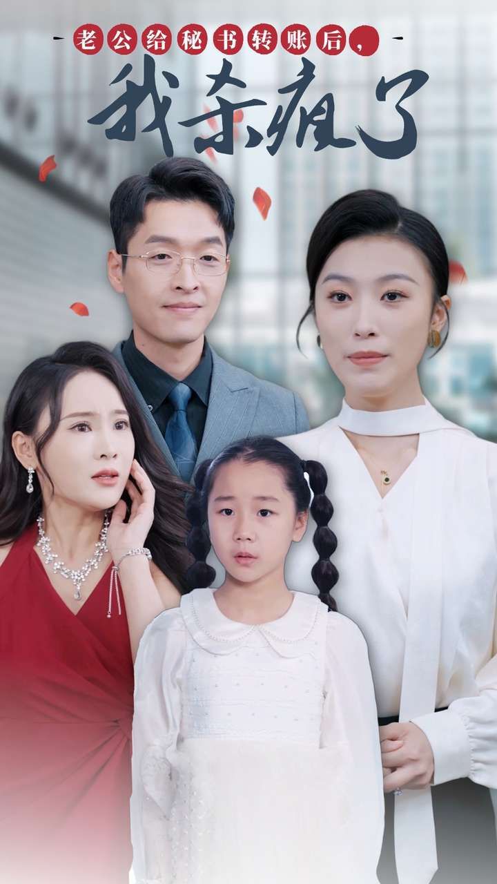 电影：老公给秘书转账后，我杀疯了