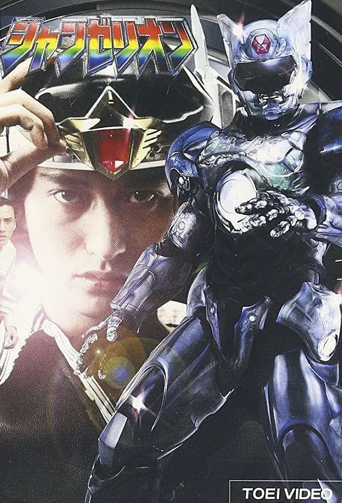 电影:超光战士山齐里奥