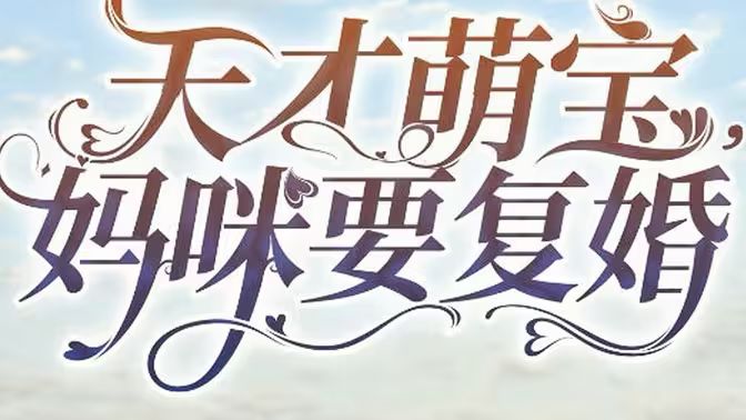 电影：天才萌宝，妈咪要复婚