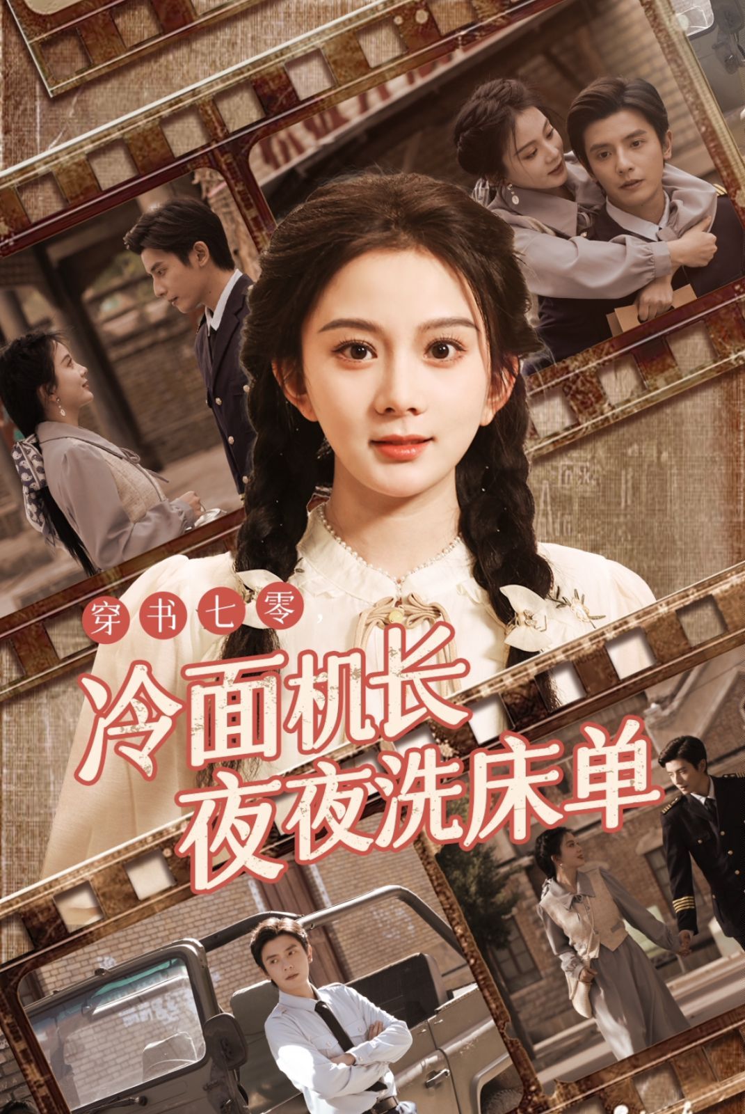 电影：穿书七零冷面机长夜夜洗床单