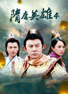 电影:隋唐英雄4