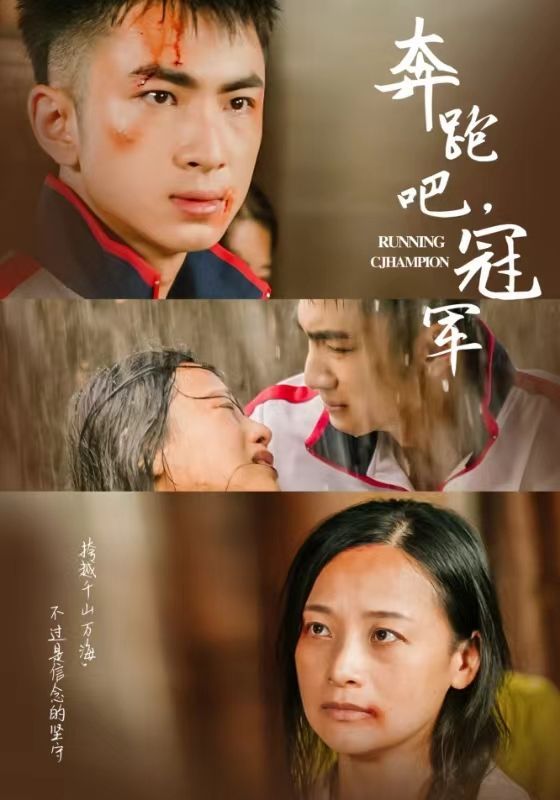 电影：奔跑吧冠军