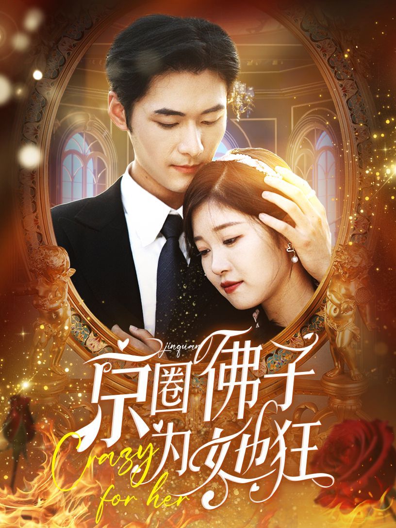 电影:京圈佛子为她狂