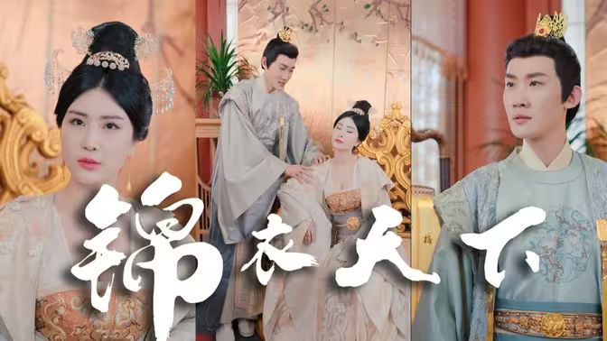 电影：锦衣天下