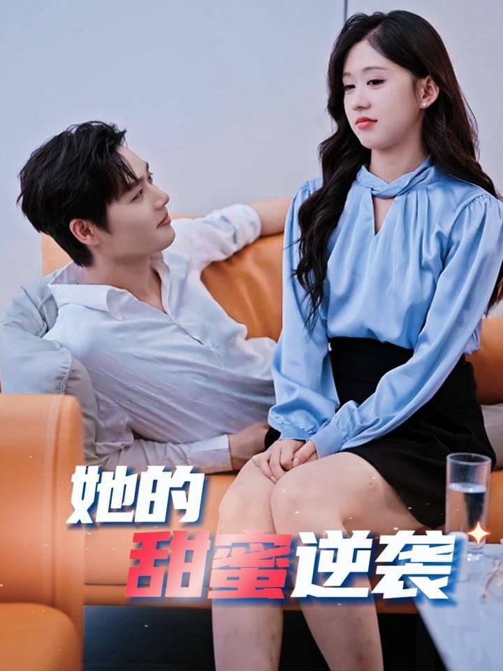 电影：她的甜蜜逆袭