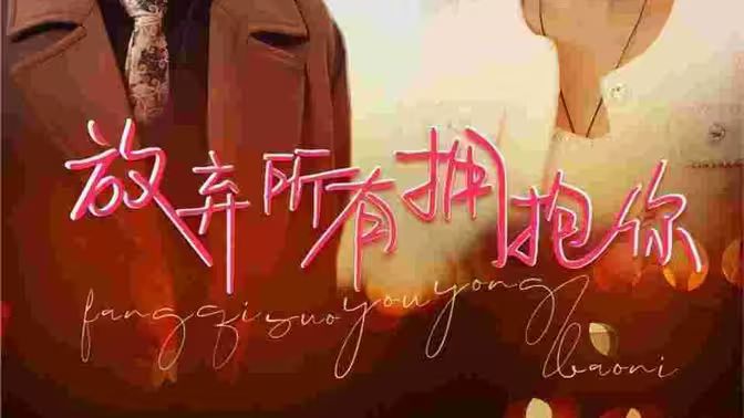 电影：放弃所有拥抱你