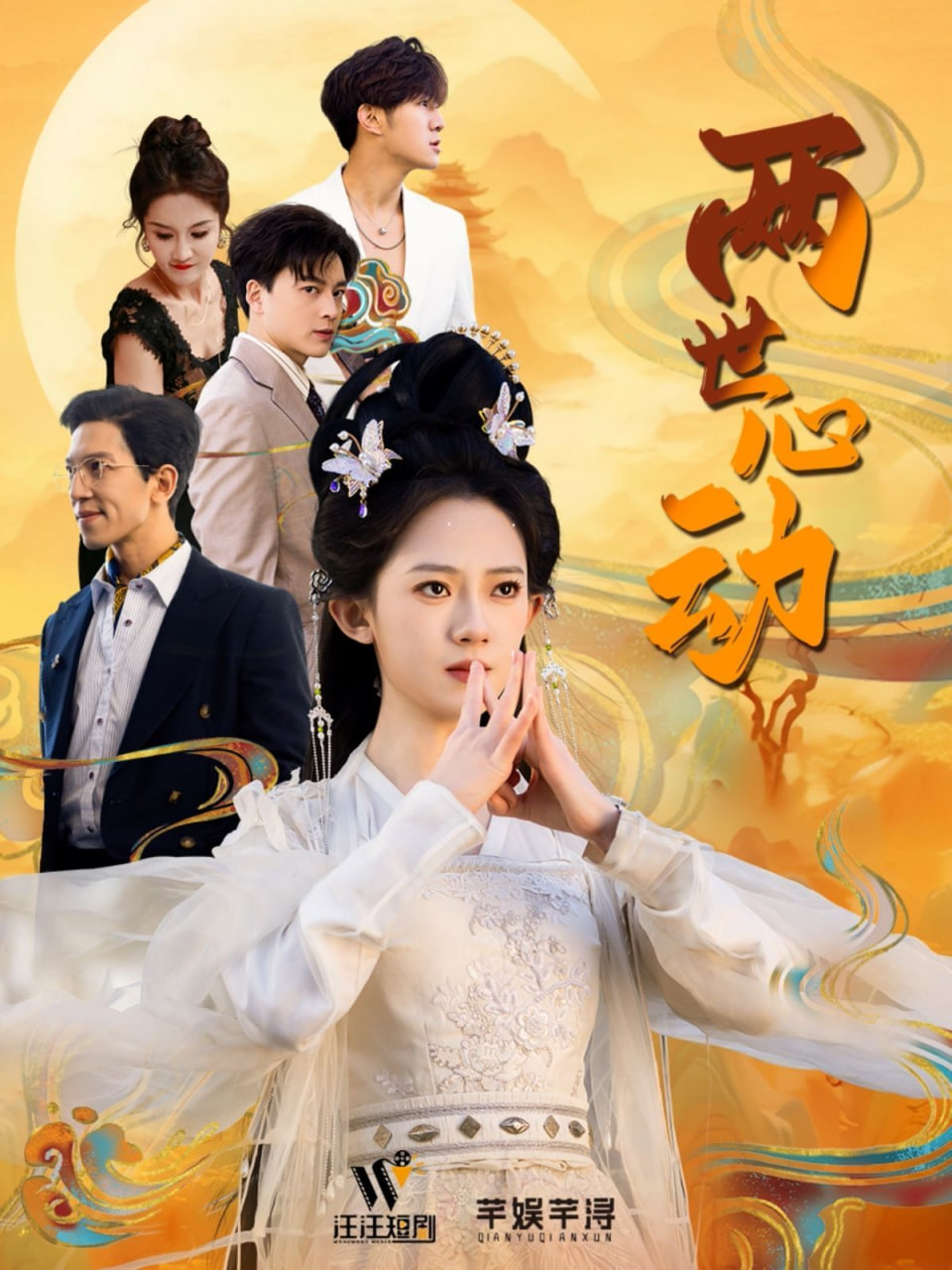 电影：两世心动