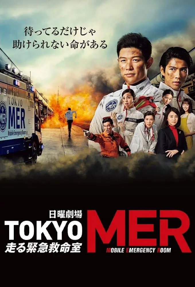 电影:TOKYO MER~移动的急救室