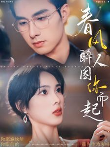 电影：春风醉人因你而起