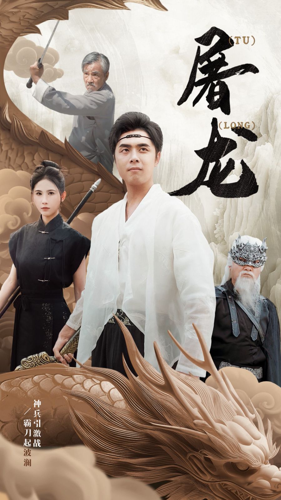 电影：新：屠龙