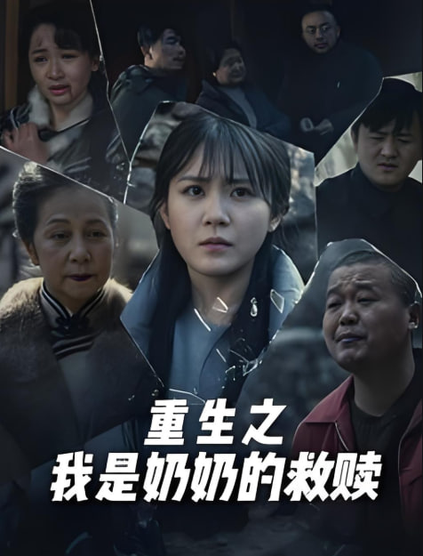 电影:妄村(重生之我是奶奶的救赎)