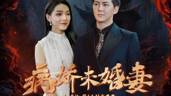 电影：病娇未婚妻