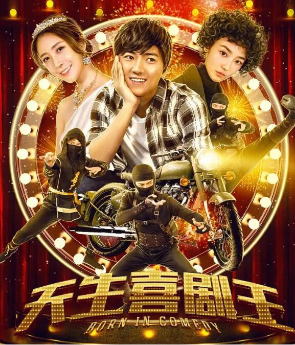 电影:天生喜剧王