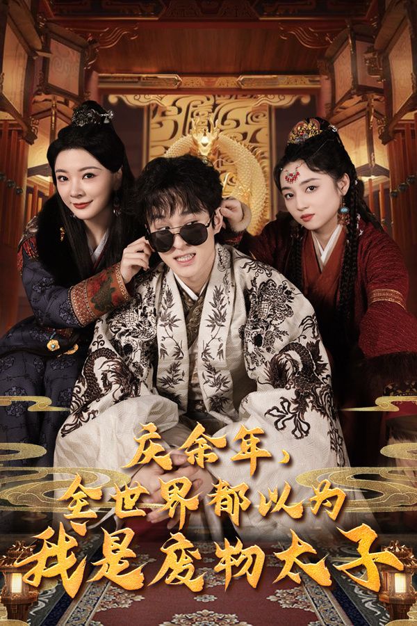 电影：庆余年，全世界都以为我是废物太子（庆余年之大凉太子爷）