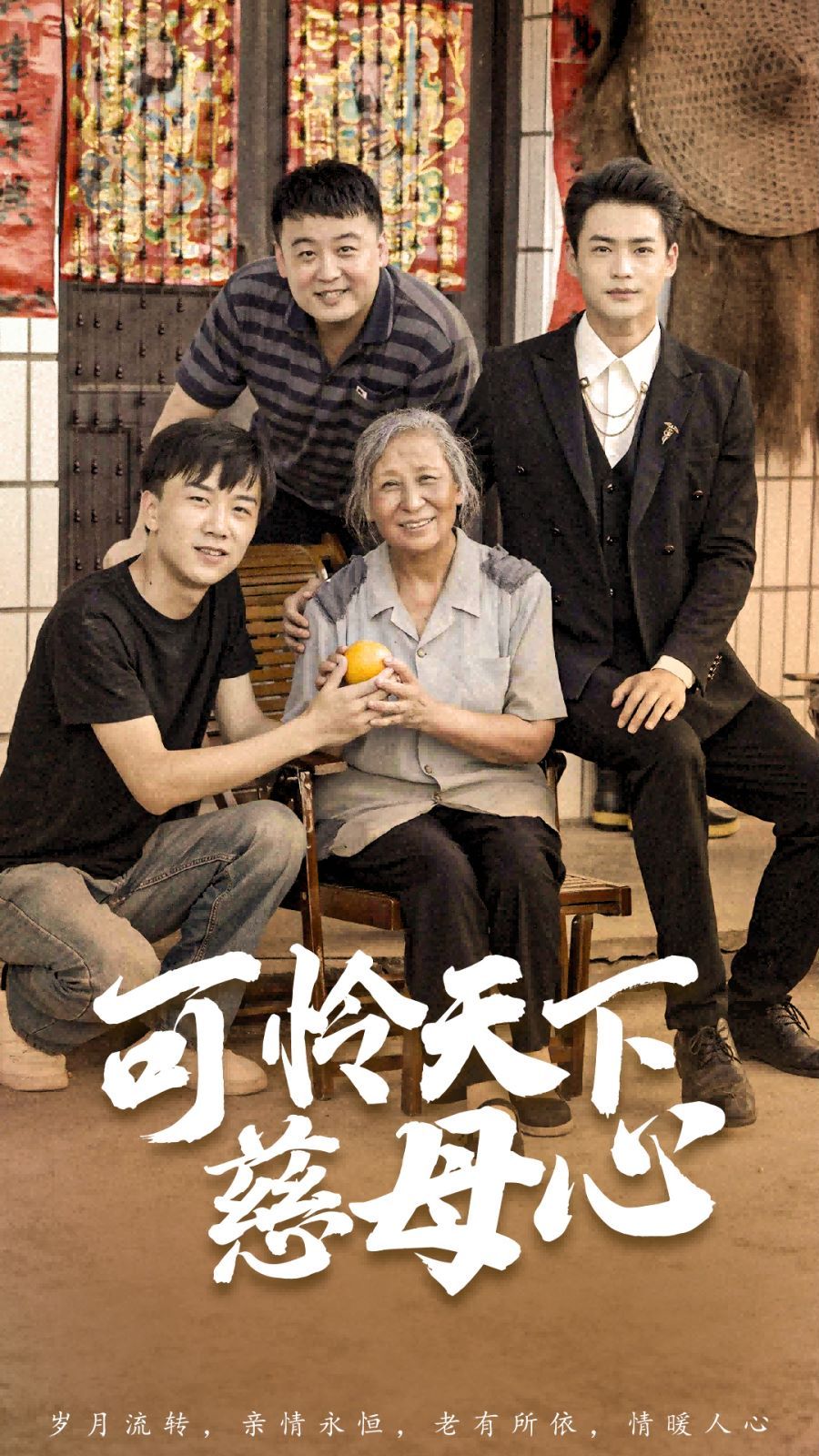 电影：可怜天下慈母心（母望子归）