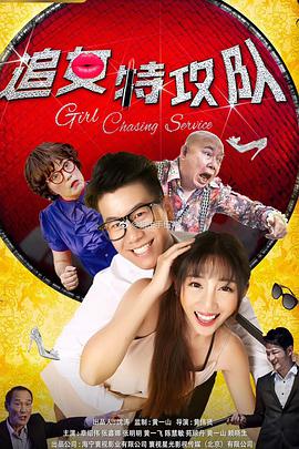 电影：追女特攻队