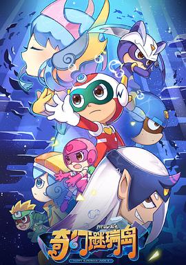 电影:开心超人联盟之奇幻谜瑞岛
