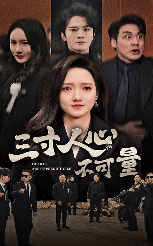 电影：三寸人心不可量