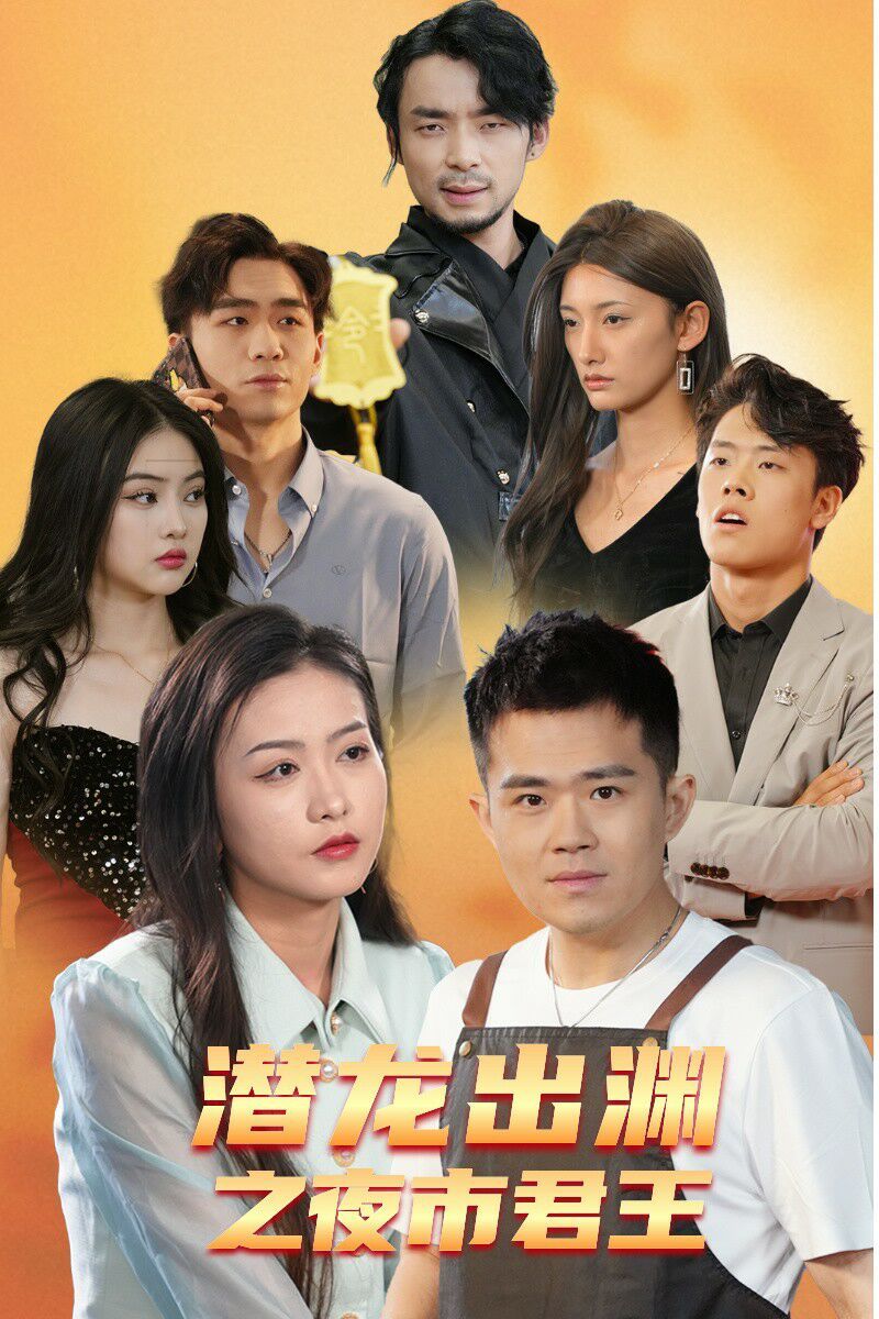 电影:潜龙出渊之夜市君主