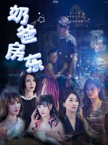 电影：奶爸房东