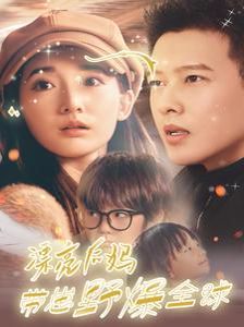 电影：漂亮后妈带崽野爆全球