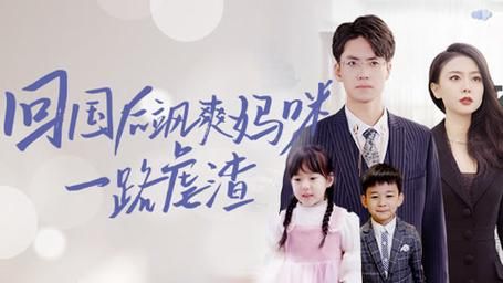 电影:回国后飒爽妈咪一路虐渣