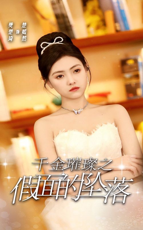 电影:千金璀璨之假面的坠落