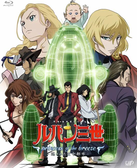 电影:鲁邦三世:微风公主~隐藏的天空之城