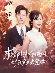电影：救命清冷傅先生对我实在太宠啦