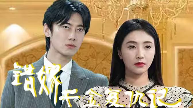 电影：错嫁千金复仇记