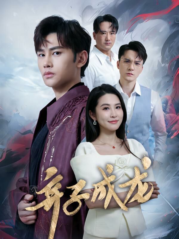 电影：弃子成龙