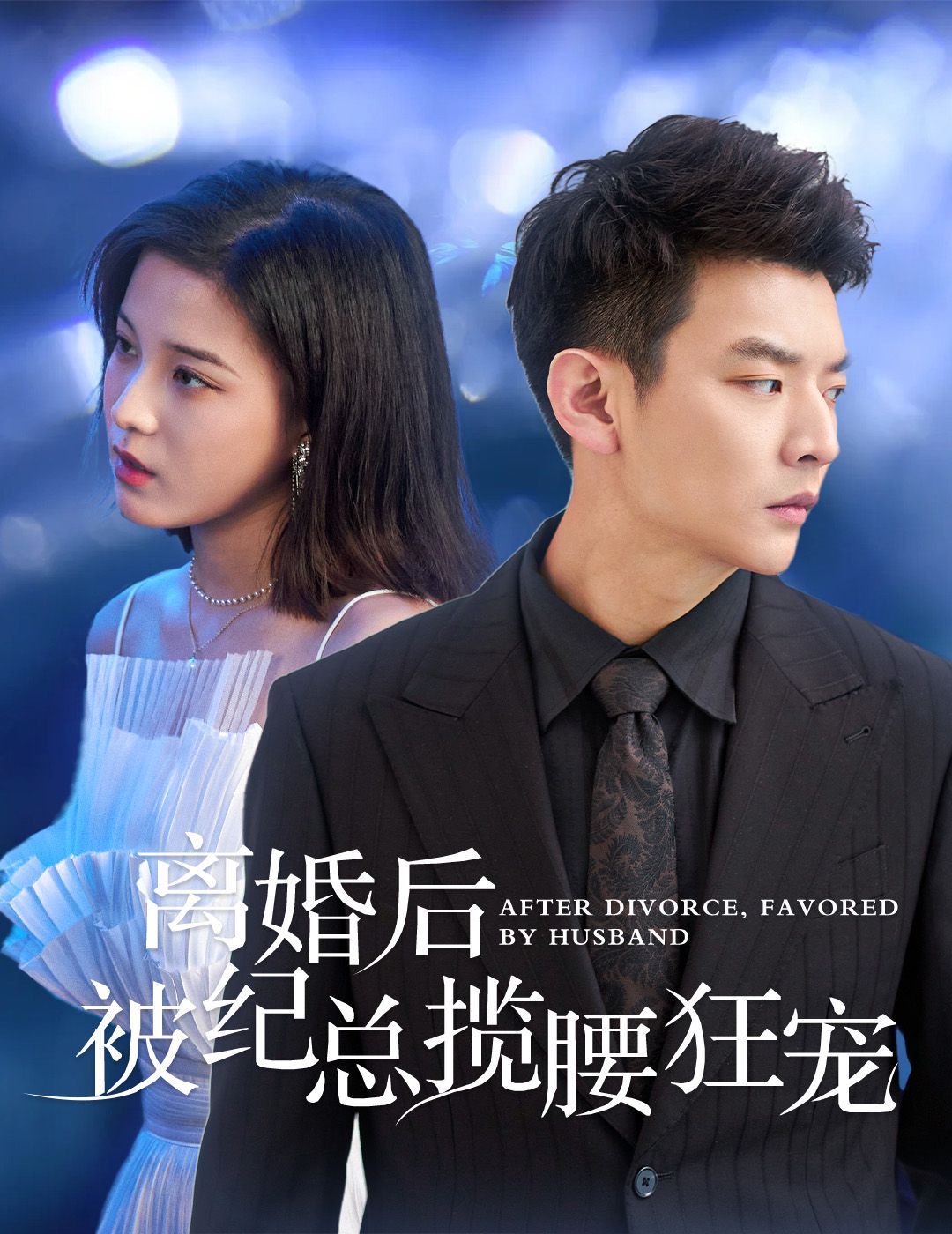 电影：离婚后被纪总揽腰狂宠（甜爱降临太子爷超会宠）