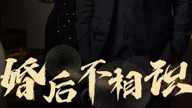 电影:婚后不相识