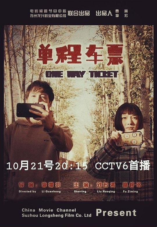 电影:单程车票