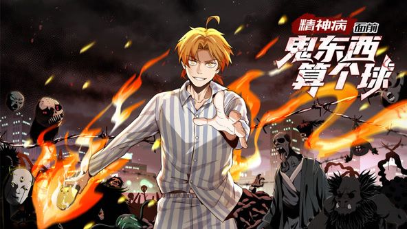 电影：精神病面前，鬼东西算个球 动态漫画 第一季