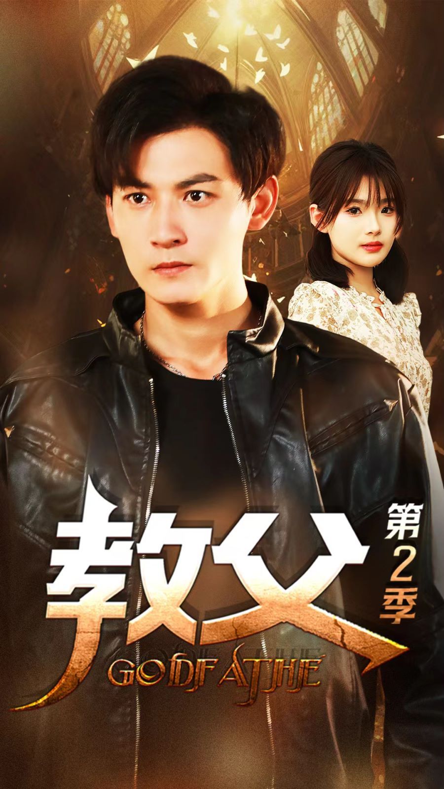 电影:教父第二季