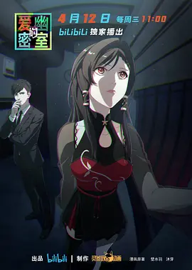 电影:爱幽的密室