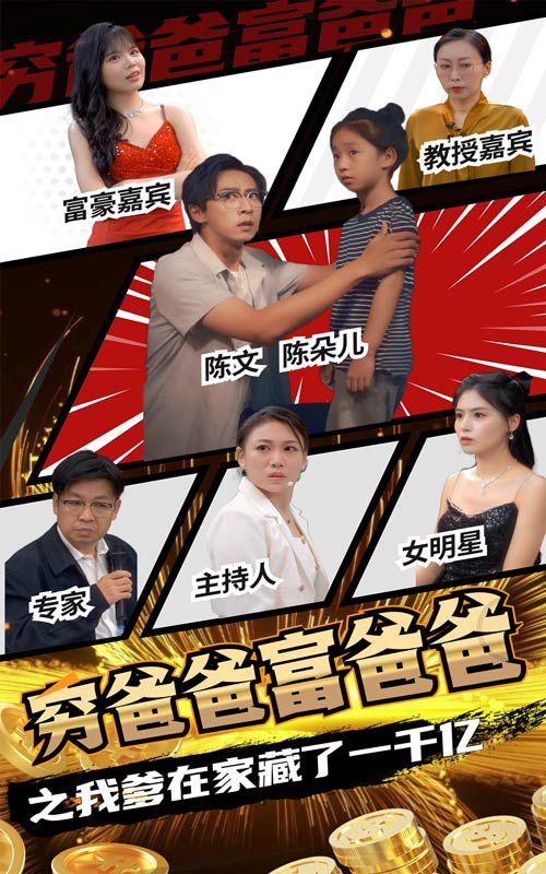 电影：穷爸爸富爸爸之我爹在家藏了一千亿