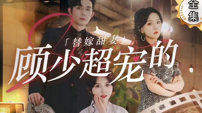 电影:替嫁甜妻:顾少超宠的