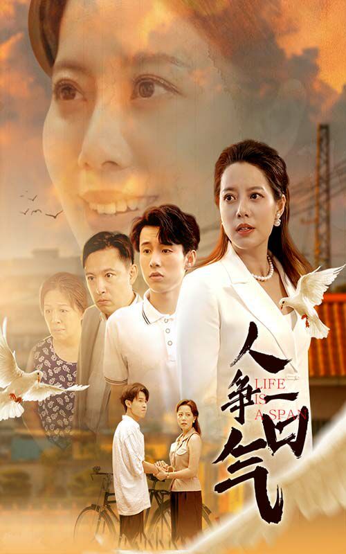 电影：人争一口气