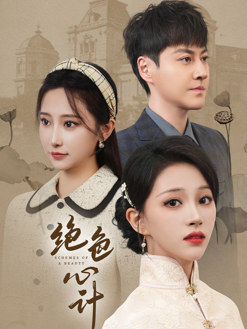 电影：绝色心计