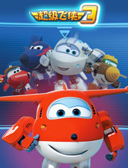 电影:超级飞侠 第三季