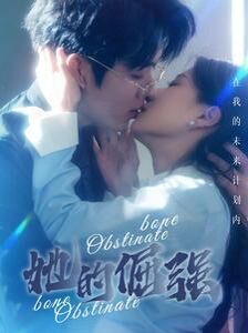 电影:犟骨(她的倔强)