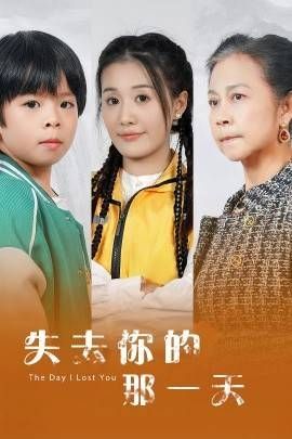 电影：失去你的那一天