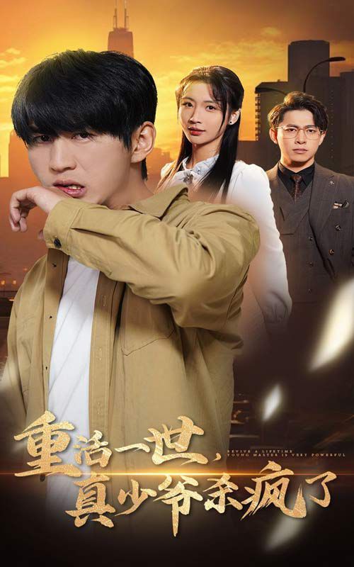 电影：重活一世，真少爷杀疯了