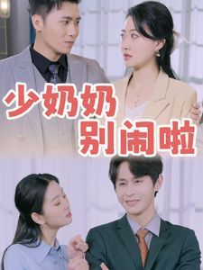 电影:少奶奶别闹啦